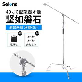 Selens 魔术腿C型灯架闪光灯三脚架摄影支架大型不锈钢滚轮横杆横