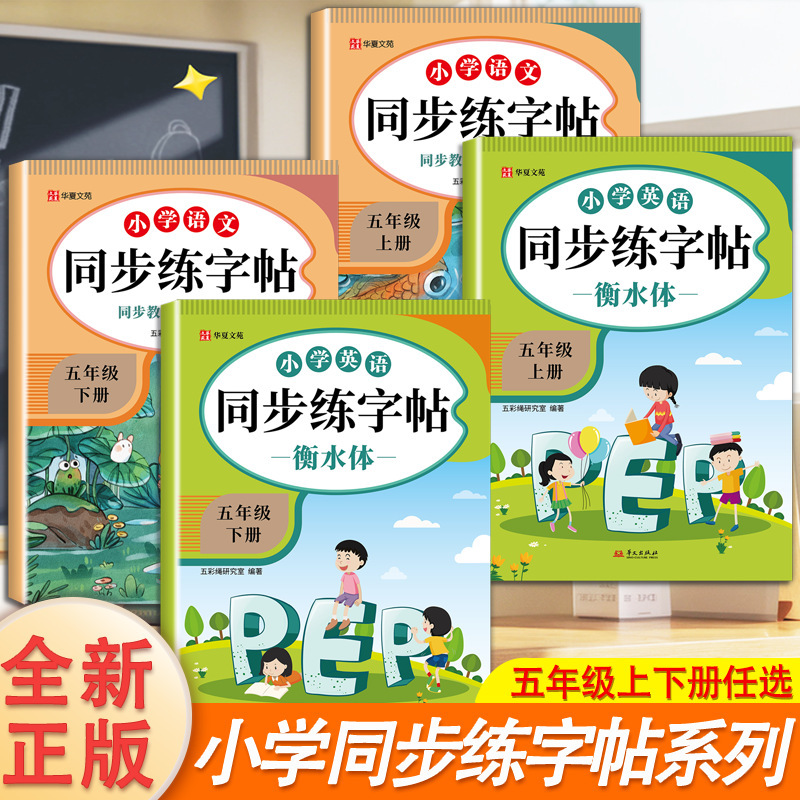 小学校、中学校、1～8年生向けの同時書道本、中国語と英語の上下巻、紅書道本、衡水体人民教育版|undefined