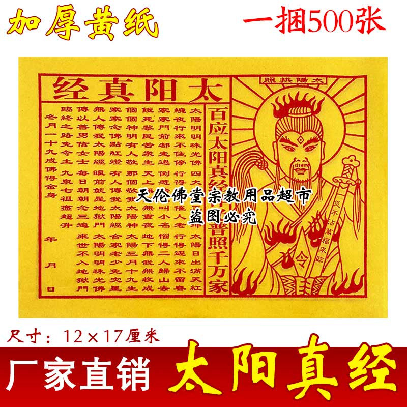 太阳真经黄纸百应太阳真经祥光普照千万家万福来临12*19厘米烧纸