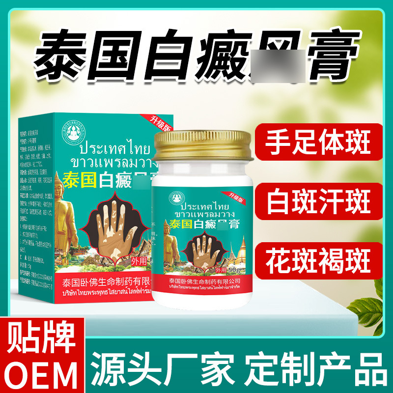 泰国卧佛白癜疯药膏乳膏白斑专用补骨脂酊外用黑色素生长工厂直营