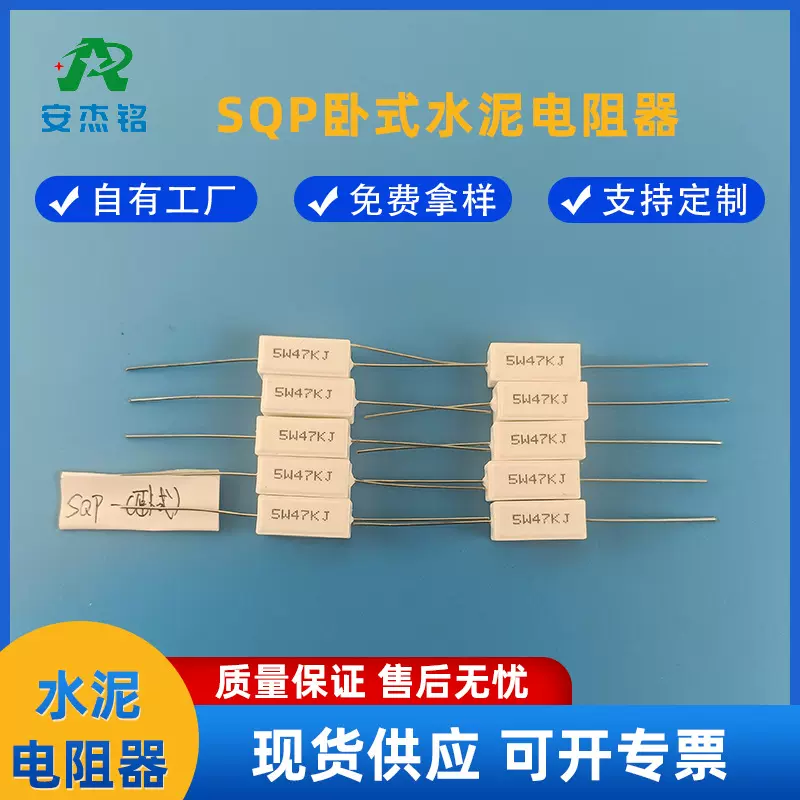 安杰铭SQP卧式水泥电阻器3W/5W/7W/10W/20W/30W/40W电阻适用定制