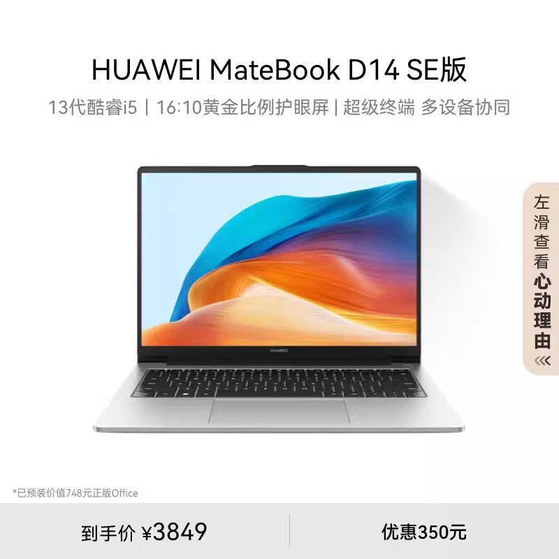华为笔记本 MateBook D14 SE 2024款 学生游戏办公笔记本电脑批发