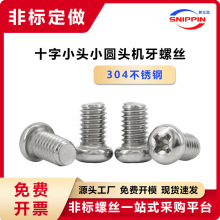304不锈钢十字小圆头非标螺丝M0.7-M6小盘头小头径小帽小头机螺钉