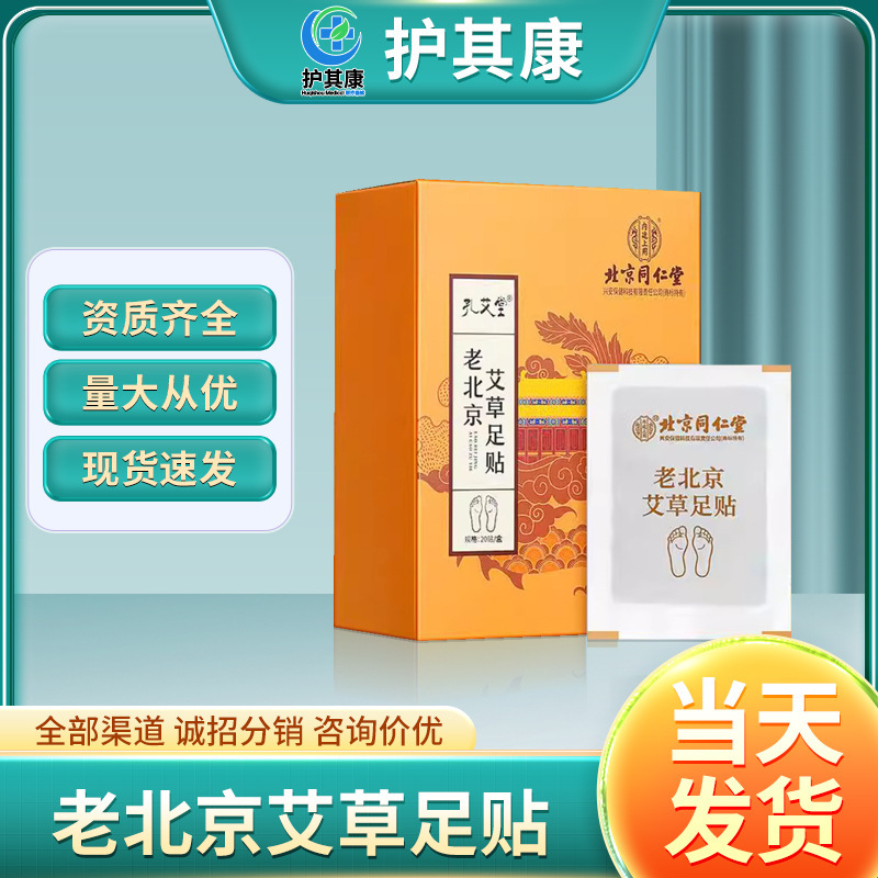 北京同仁堂孔艾堂老北京艾草足は20枚の足の裏に艾灸を貼って現物を代行します。|undefined