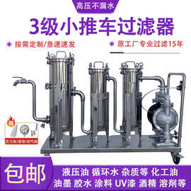 油漆润滑油乳胶漆涂料胶水啤酒油墨切削液布袋式过滤器移动小推车