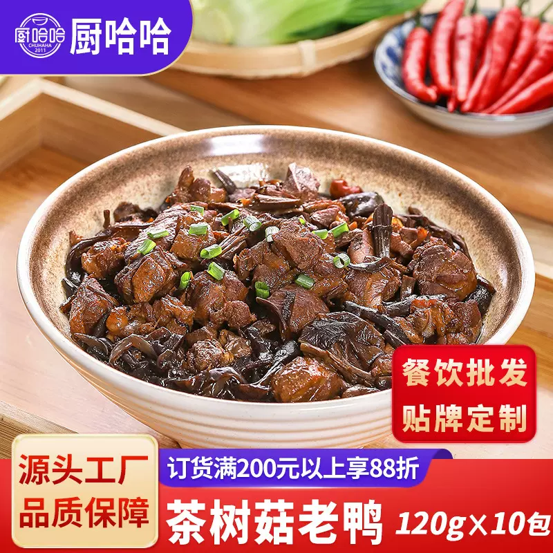 厨哈哈面浇头茶树菇老鸭120克方便菜肴冷冻半成品盖浇面料理包