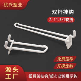 现货批发商场超市陈列盒纸展架挂勾圆孔卡槽洞洞板双杆塑料挂钩