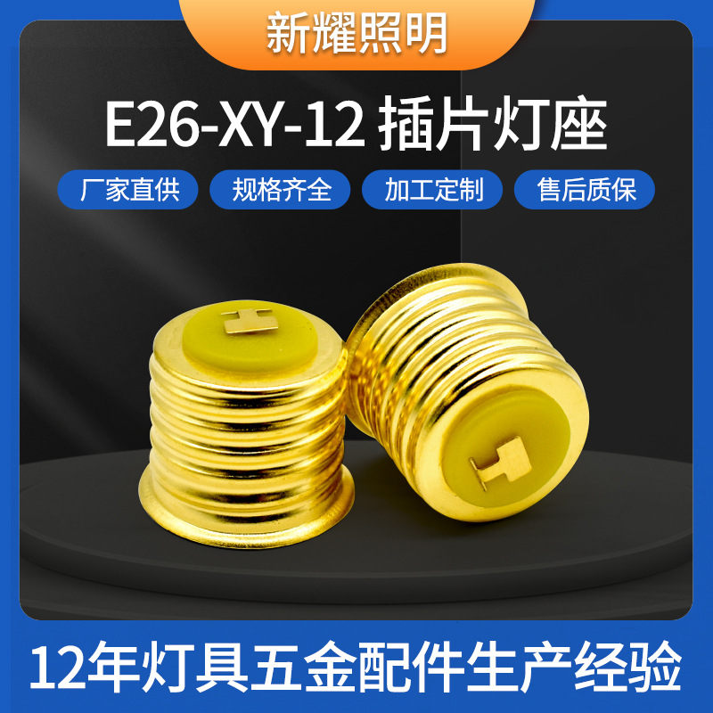 E27-XY-12 插片灯座 E27跑马灯灯头座标准螺口灯座灯饰配件