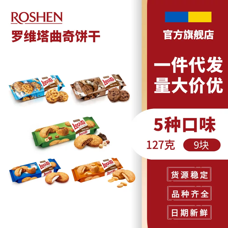 ROSHEN RushengLOVITA Печенье 150 г в коробке с арахисом и орехом фундуком сэндвич импортированные закуски