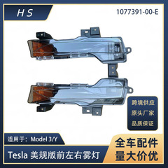 Tslaテスラアクセサリーmodel 3 yフォグランプデイライト1077391-00-e 1077392用