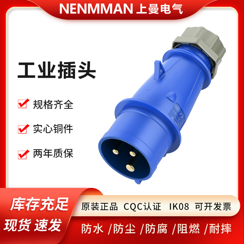 上曼电气 欧标防水工业插头 德标工业插头 16A-125A插头 NENMMAN