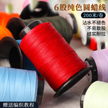 6股纯色圆蜡线200米不散股彩色手工编织diy皮革缝纫线耐拉不褪色