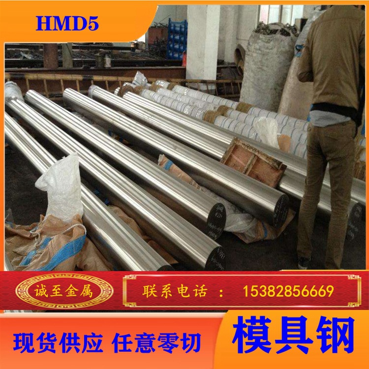 诚至金属现货批发零切HMD5火焰钢 日立hmd-5模具钢 规格齐全 