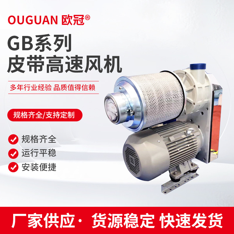 GB高速风机 旋涡式 充气风机高压离心鼓风机源头厂家批发零售
