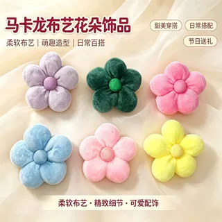 毛绒可爱多色五瓣花饰品DIY马卡龙色毛绒五瓣花服装发饰辅料配件