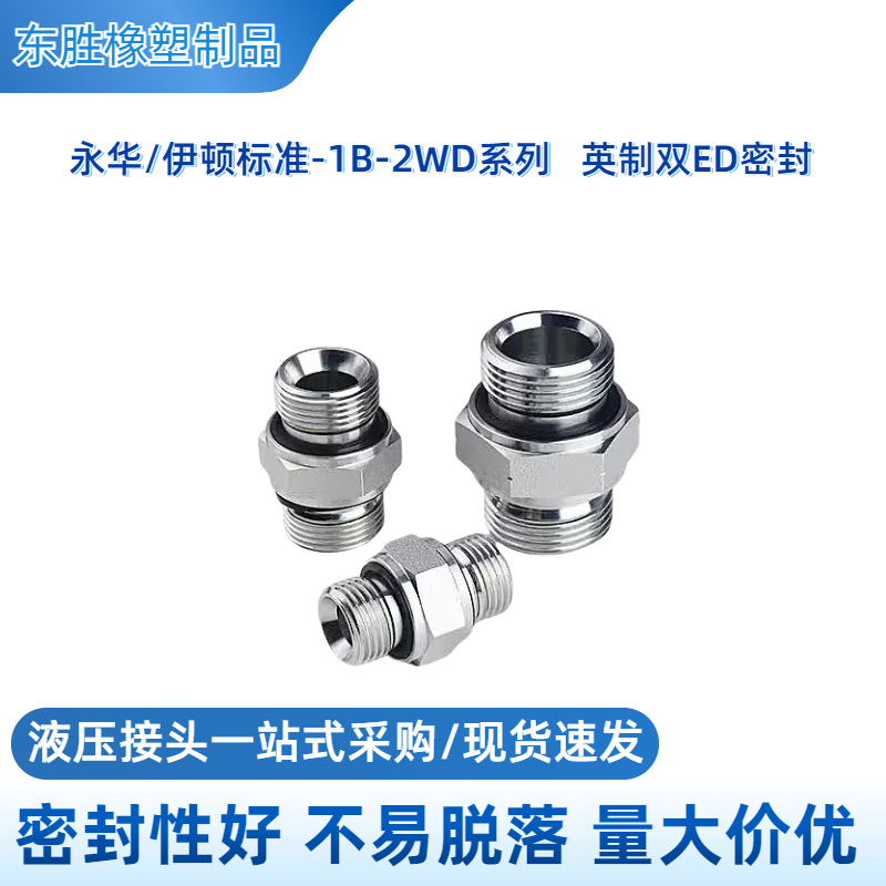厂家直销 永华对丝1B-2WD两边双ED密封液压过渡接头 液压接头