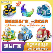 儿童摇摇车投币游戏机厂家玻璃钢摇摆机商用儿童乐园摇摆车电玩
