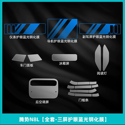 Center Console Film, Rear Air Conditioning, Car interior film - denza-n8l-full-set-three-screen-eye-protection-blue-light-tempered-film