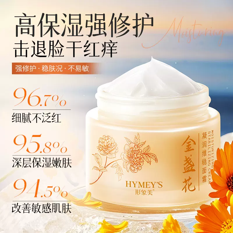 形象美金盏花凝润维稳面霜补水保湿滋润改善敏感肌肤面霜秋季爆款