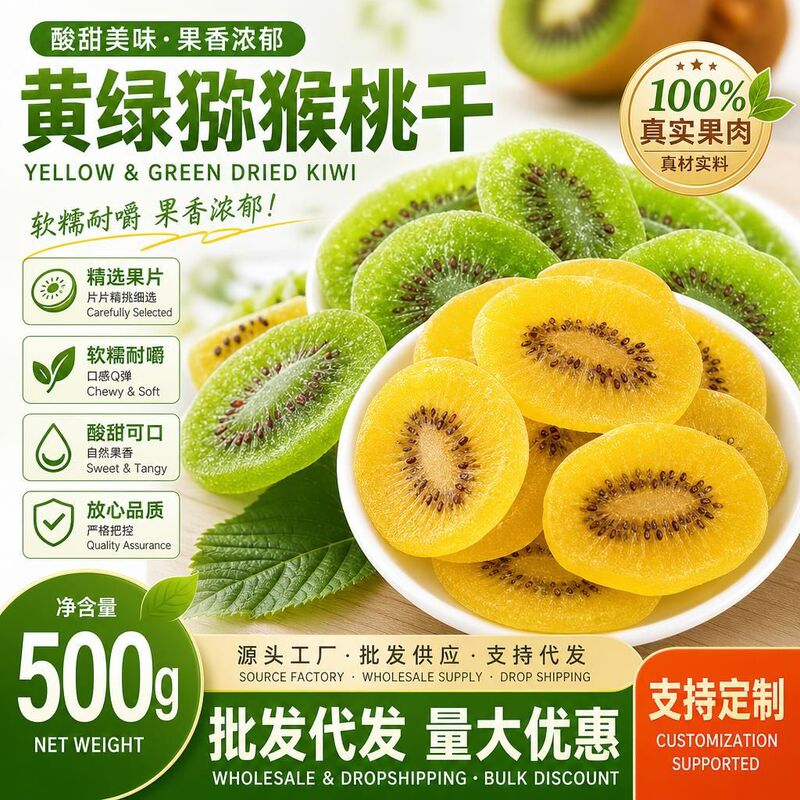 Wholesale of dried kiwi fruit, yellow and green, 500g. Kiwi slices, sweet and sour dried fruit snack