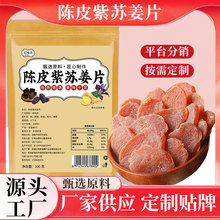 陈皮紫苏姜片100克源头工厂批发陈皮姜片紫苏乌零食黑糖红糖姜片