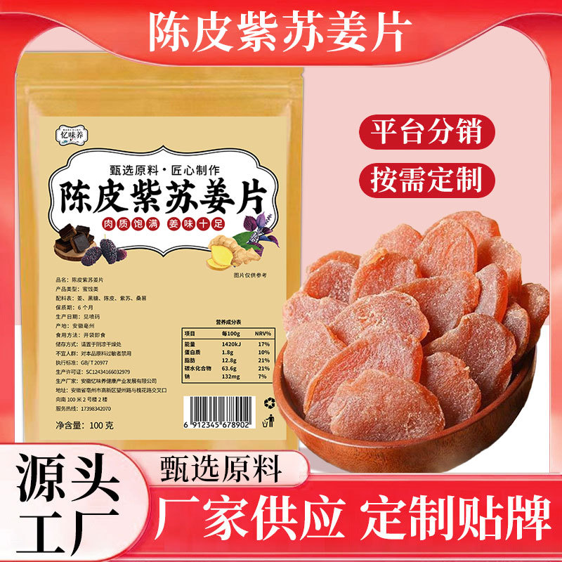 陈皮紫苏姜片100克源头工厂批发陈皮姜片紫苏乌零食黑糖红糖姜片