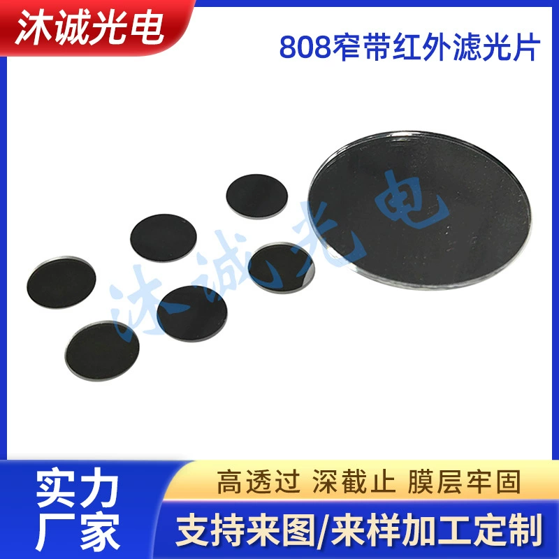 Лазерный датчик 808 нанометров, узкополосный фильтр, камера видеонаблюдения, инфракрасное стекло с покрытием, ночное видение, инфракрасное ночное видение