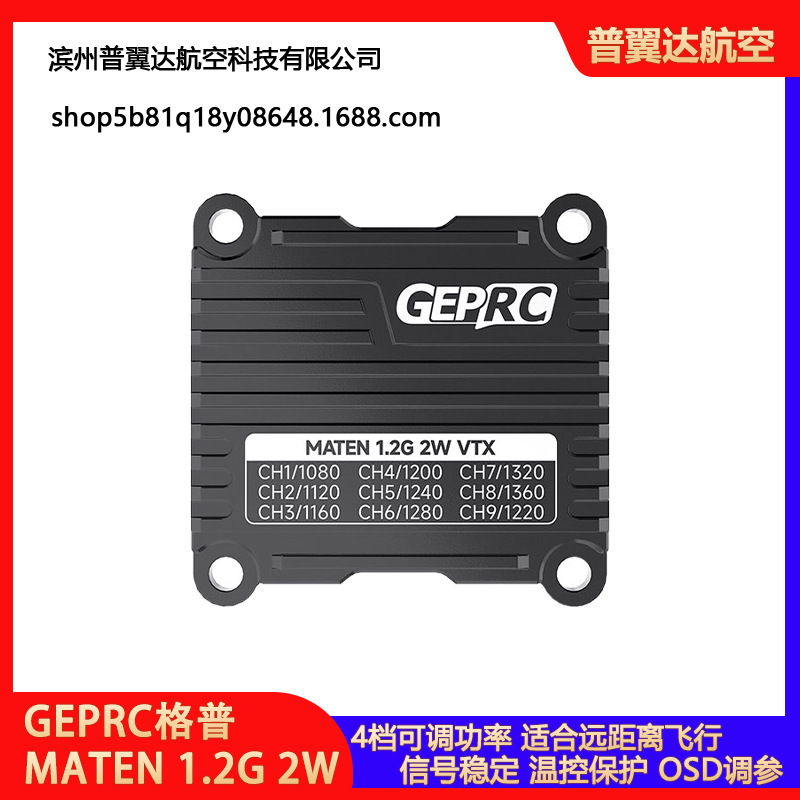 GEPRC格普 MATEN 1.2G 2W VTX 穿越机图传 散热信号稳定OSD调参
