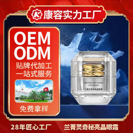 兰菁灵奇秘亮晶眼霜OEM 淡化眼纹黑眼圈补水保湿按摩眼霜定制加工