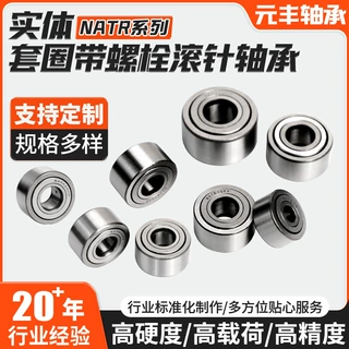 NATR系列多规格支撑滚轮滚针支撑滚轮轴承实体套圈滚道滚针轴承