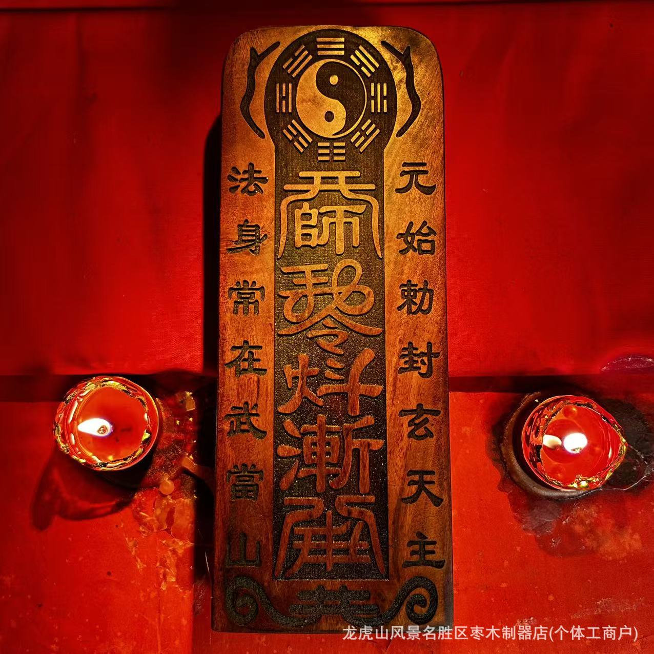 龙虎山雷击枣木元始天尊真武大帝令牌天然雷击木摆件道法器代发-阿里巴巴