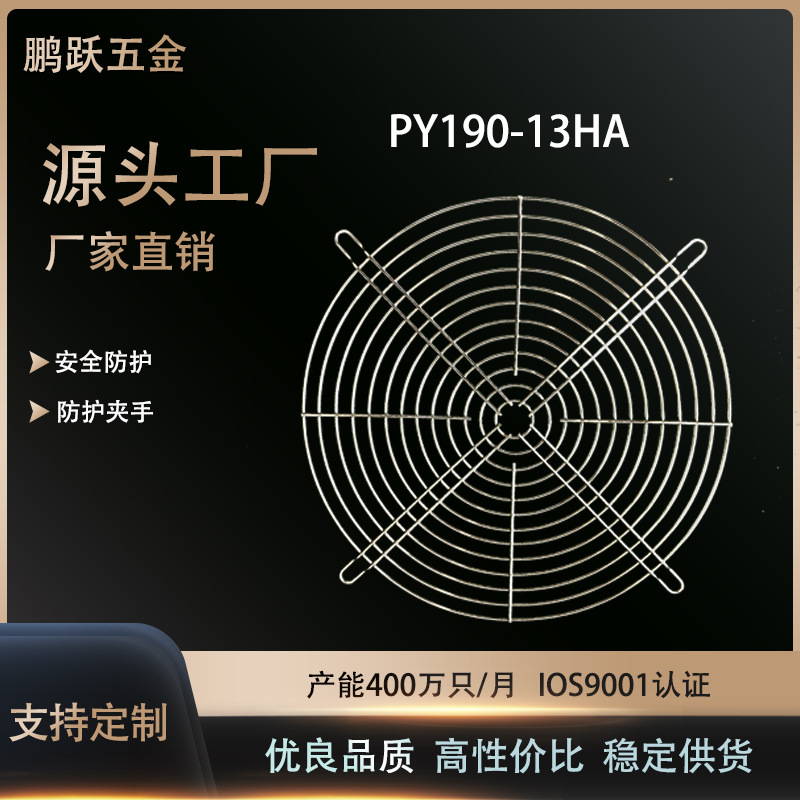 厂家直销金属风机网罩、散热风扇网罩、PY190-13HA环保网罩