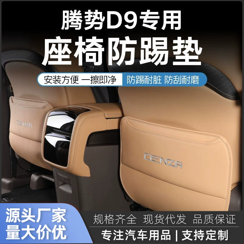 Применимо к tengshi D9 с защитой от ударов сиденья второго ряда, защита заднего ряда, аксессуары от царапин, Модифицированная загрузка автомобиля, автомобильные принадлежности