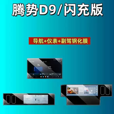 Car interior film D9 Screen Tempered Film Flash Charging - suitable-for-26-models-of-denza-d9-navigation-instrument-passenger-high-definition-tempered-film