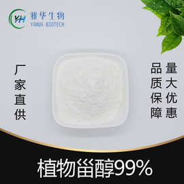 植物甾醇99% 雅华生物 植物淄醇粉 474-62-4  食品级 现货