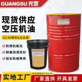 46号空压机油 批发32号半合成螺杆空气压缩机油全合成空压机油