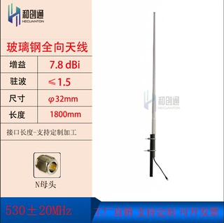 和创通510-550MHz室外全向玻璃钢高增益天线N母头数图传RFID模块