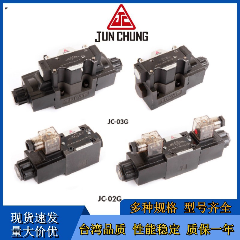 台湾骏全兴JUN CHUNG电磁阀JC-02G-3C4-A11-33 JC-02G-2B3-D24-33