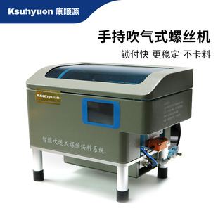 Handheld Screw Machine, Automatic Nail Feeding Machine, Screw Feeding Blower, Taiwan Kangshunyuan Automatic Screw Locking Machine