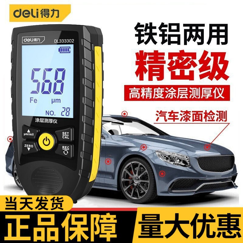 得力（deli）涂层测厚仪高精度汽车漆膜仪二手车油漆膜厚度检测仪