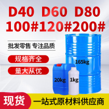 D60D80环保溶剂油工业级100#120#150#200#工业级 清洗剂