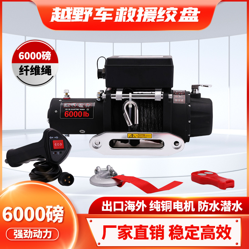 6000磅纤维绳电动绞盘12V电机越野车脱困牵引绞盘winch配无线遥控
