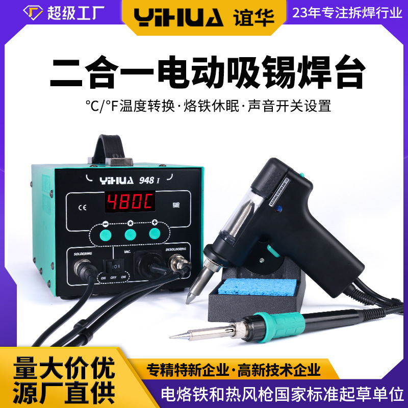谊华YIHUA948 吸锡枪焊台二合一 拆焊电热两用 数显吸枪拆焊台