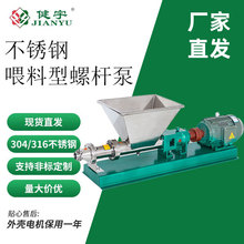 健宇不锈钢喂料型螺杆泵G15/G25/G35/G45自吸浓浆泥浆泵耐腐蚀
