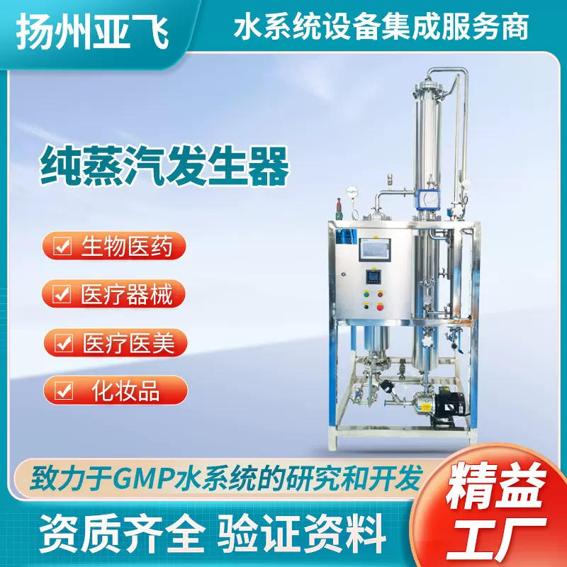 厂家直销纯蒸汽发生器灭菌冻干机纯化水设备医疗工业专用高纯度