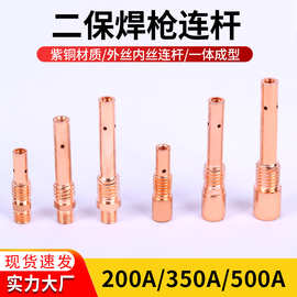 松下气保焊连接杆200 350 500松下导电嘴紫铜内丝外丝二保焊配件