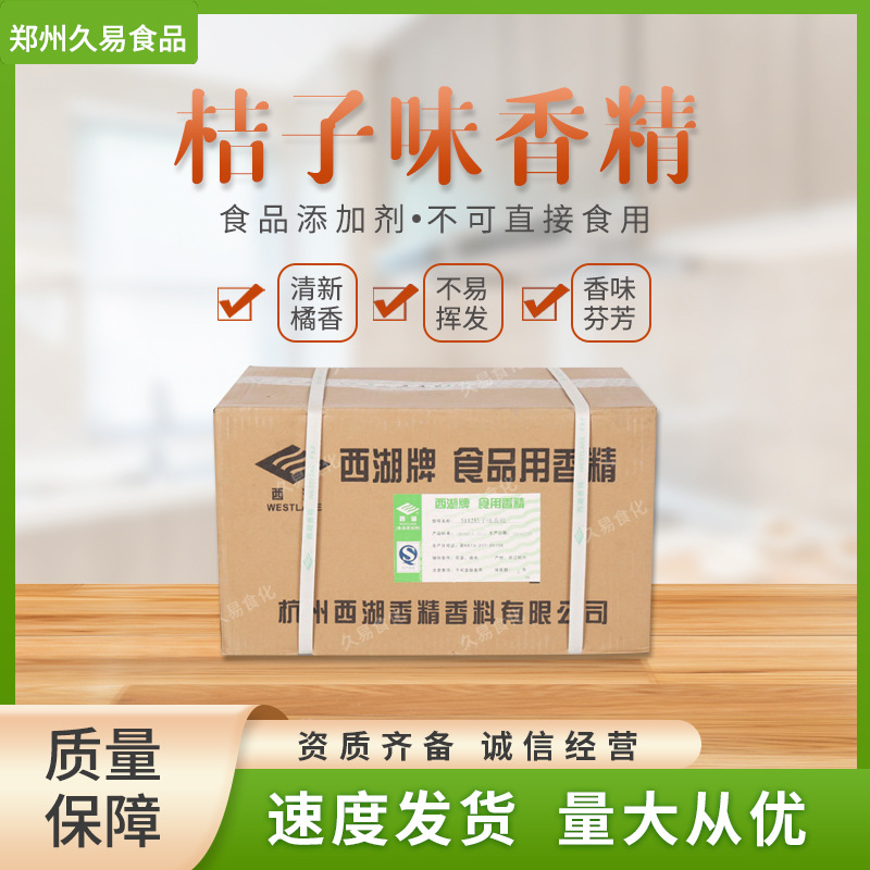 现货批发食品级桔子味香精香精西湖牌5112食用水果味桔子香精粉