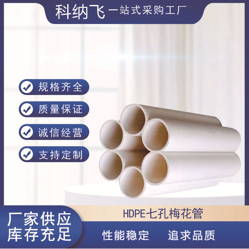 HDPE七孔梅花管七孔塑料管HDPE通信管七孔通信管梅花管HDPE通信管