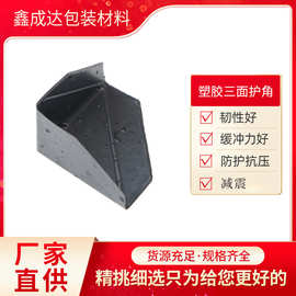 纸箱护角防撞角快递打包三面黑色加厚防磕碰塑料包角加厚款