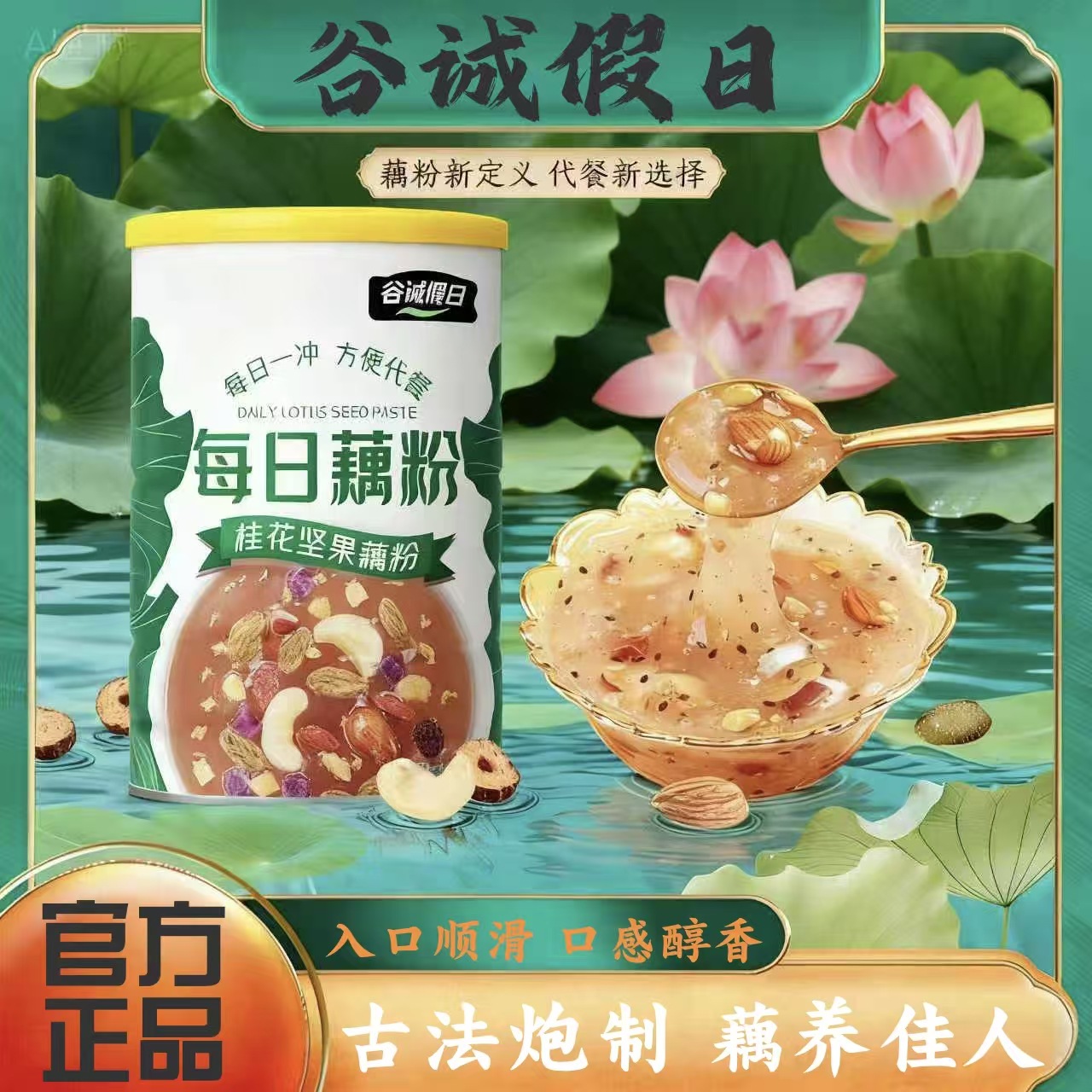 【现货代发】谷诚假日每日藕粉桂花藕粉早餐饱腹带代餐坚果藕粉